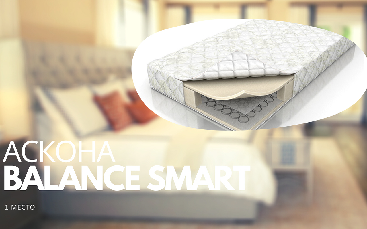 Askona Balance Smart. Рейтинг матрасов по качеству для двуспальной кровати.