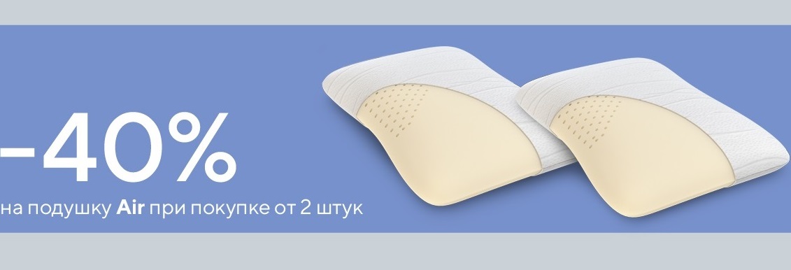 Скидка 40% на анатомическую подушку Air при покупке от 2 штук