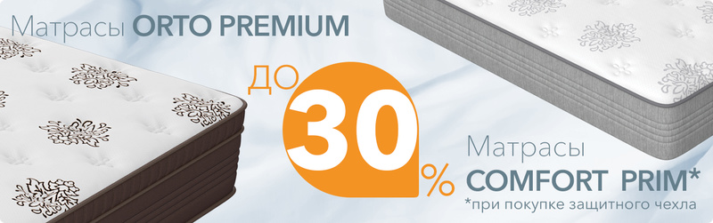 Матрасы Comfort Prim и Orto Premium до 25%