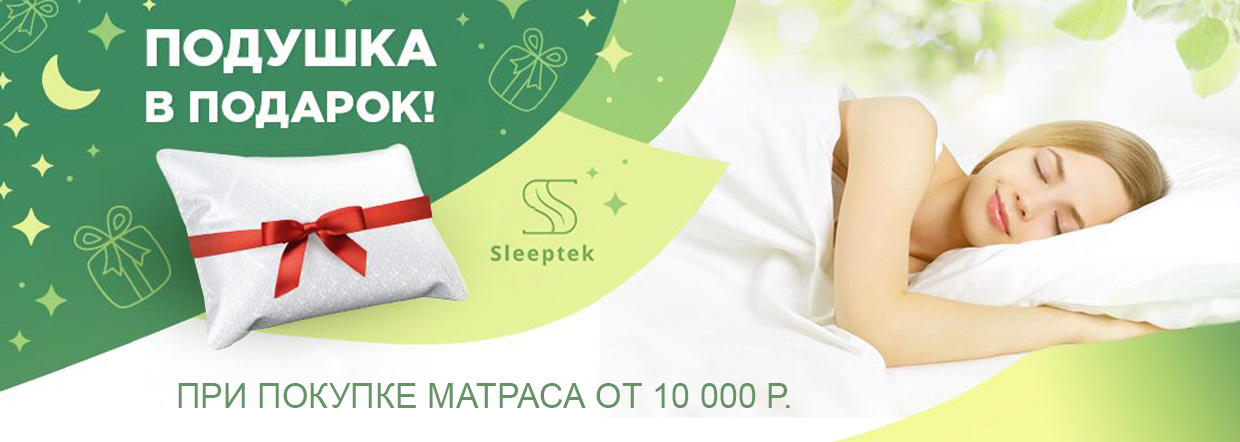 Подушка в подарок от компании Sleeptek!