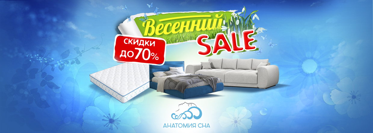 Весенний SALE в Анатомии Сна 2023!