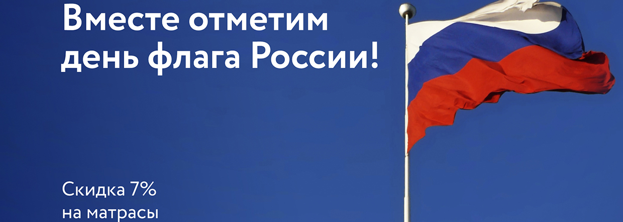 Вместе отметим день флага России!