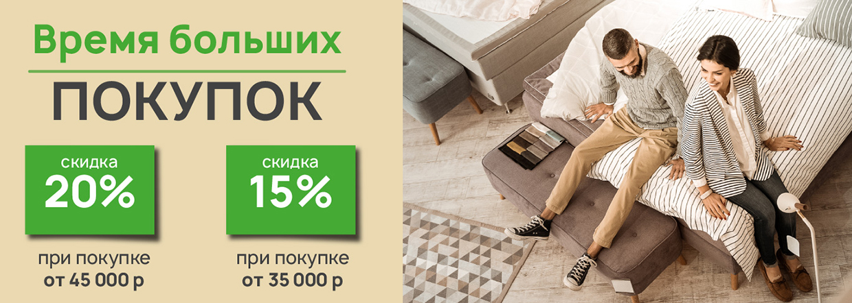 Время больших покупок