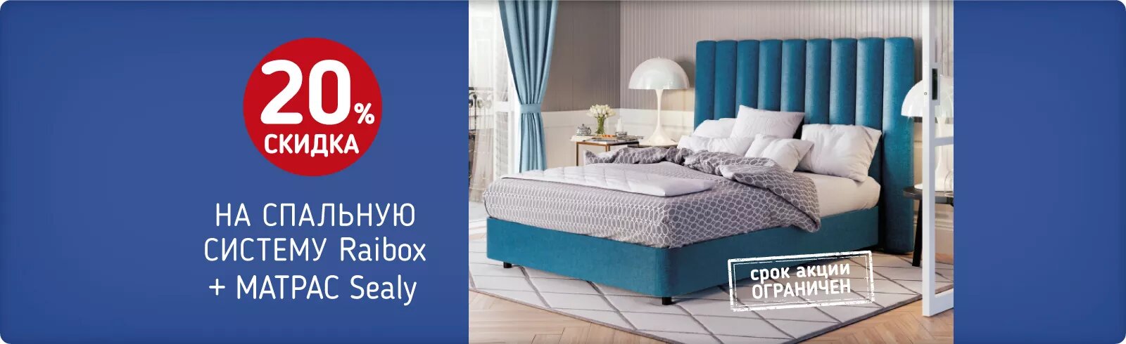 20% на спальную систему Raibox и матрас Sealy