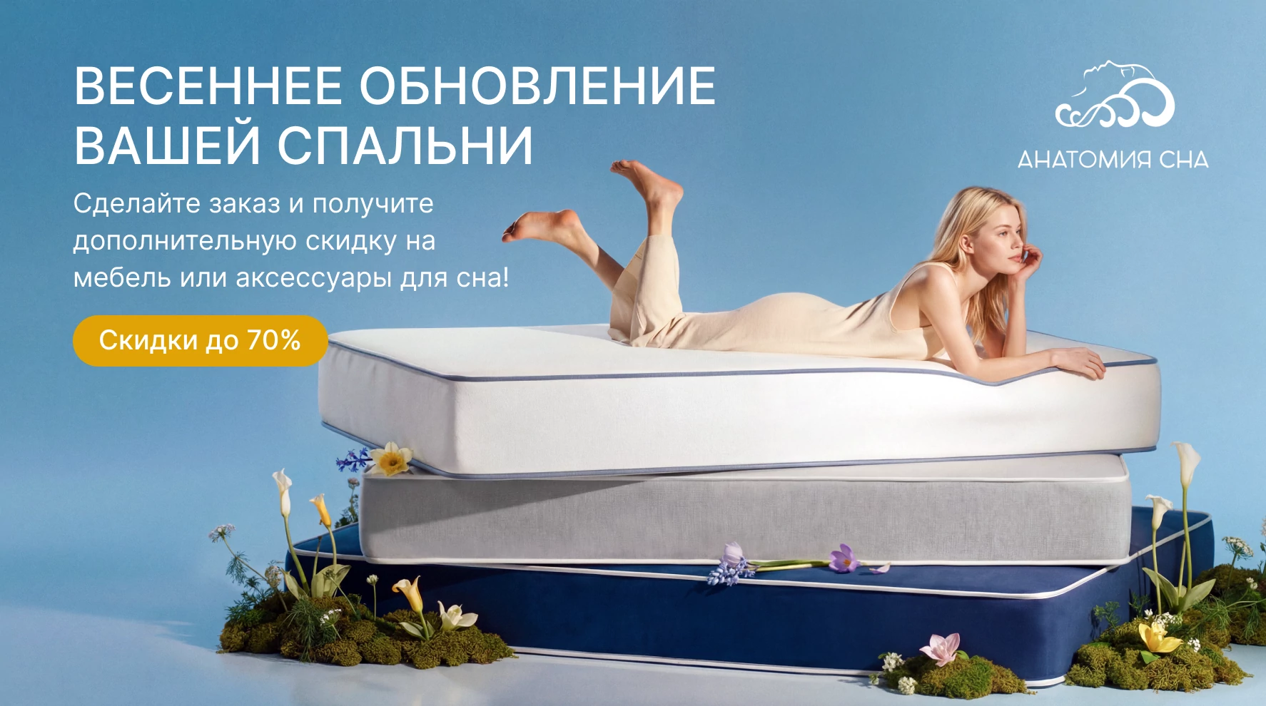 Весенняя распродажа в Анатомии Сна 2026!