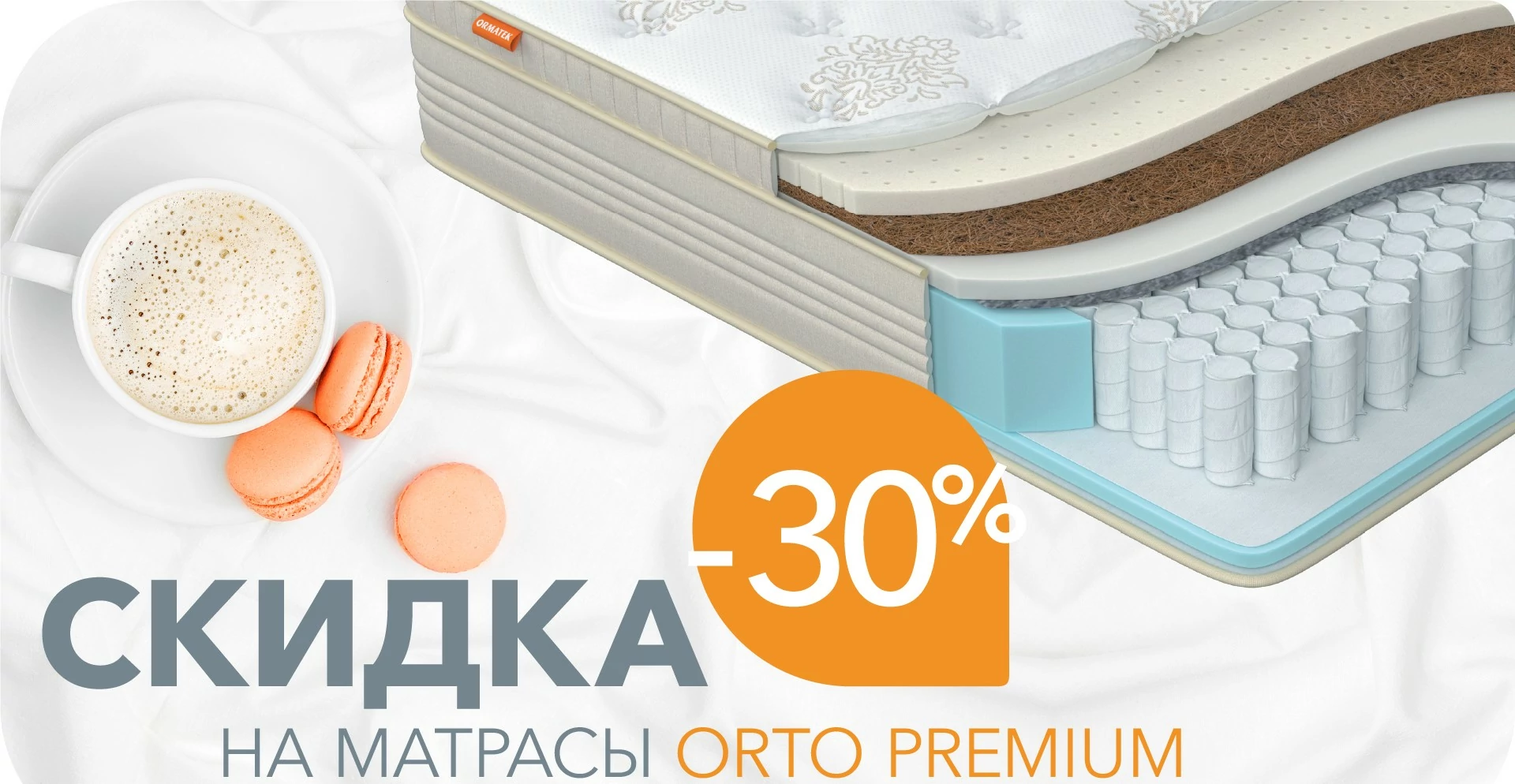 Скидка 30% на матрасы Orto Premium при покупке с чехлом