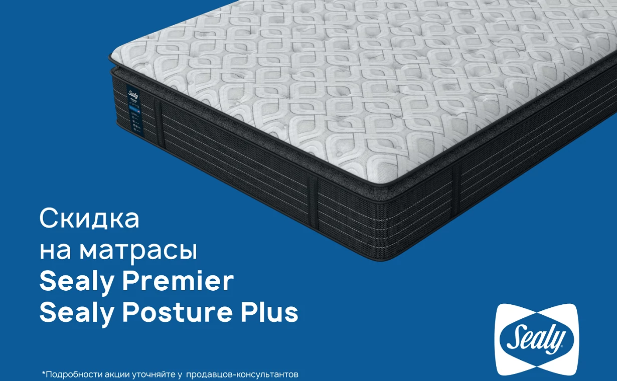 Скидка 30% на матрасы Sealy при покупке с кроватью