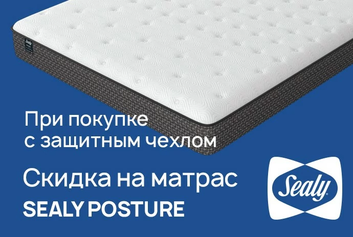 Скидка 20% на матрасы Sealy