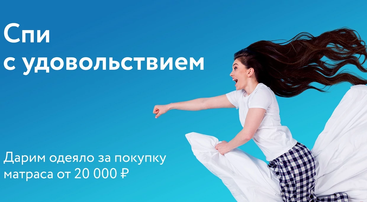 Спи с удовольствием