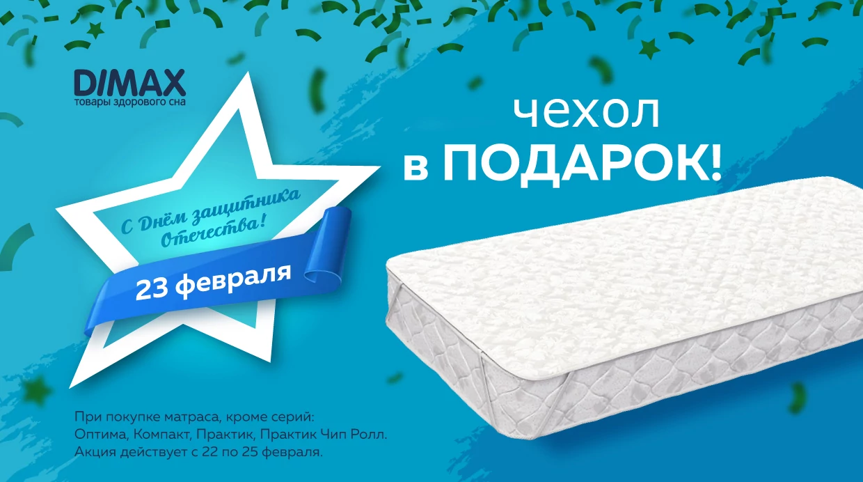 Чехол в подарок при покупке матраса Dimax