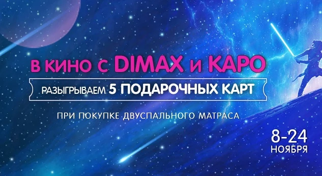 В кино с Димакс и Каро