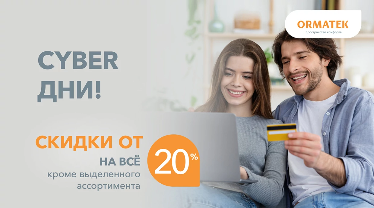 КиберРаспродажа Орматек 5 - 7 апреля! Скидка 20%