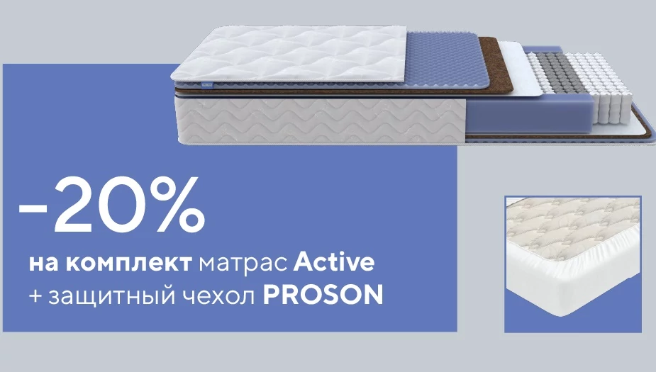Комплект матраса и защитного чехла со скидкой 20%