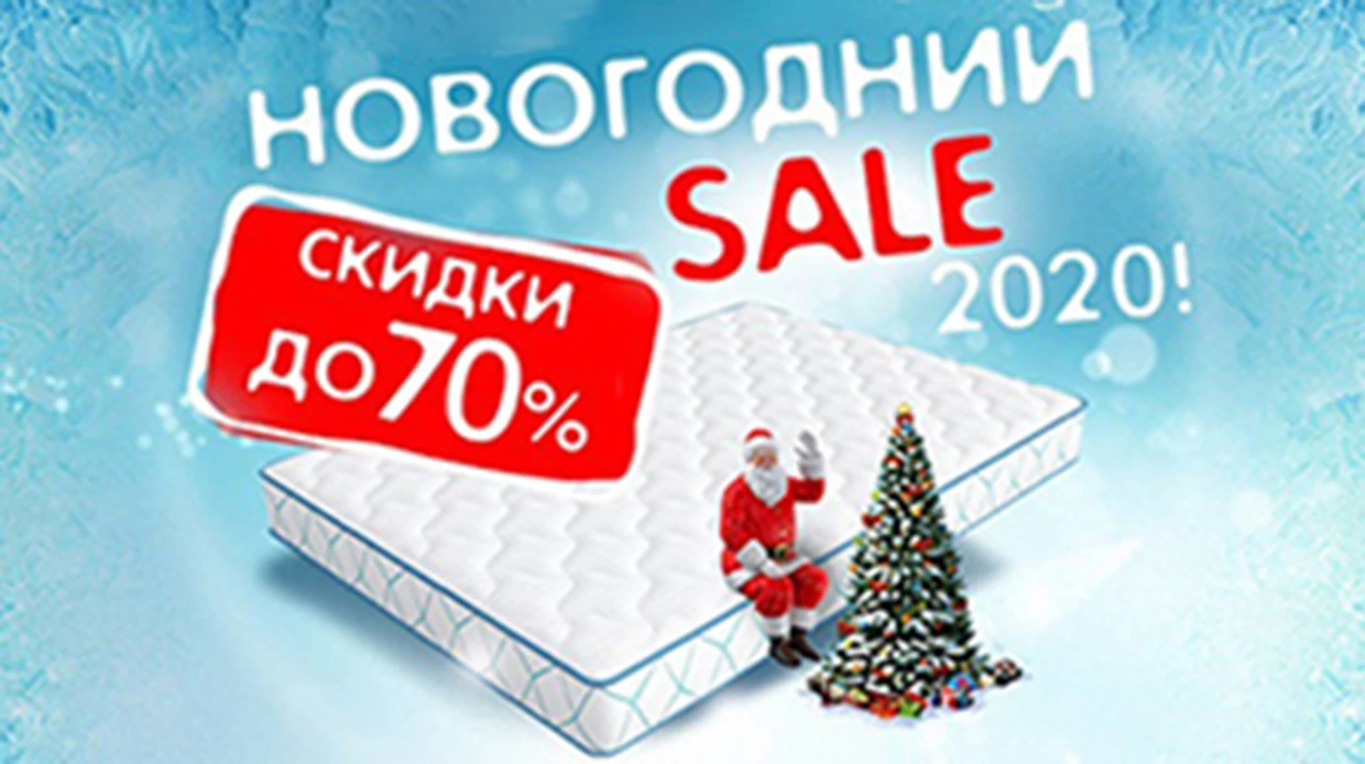Новогодний SALE 2020