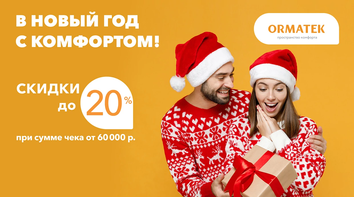 В Новый год с комфортом