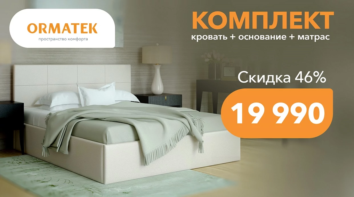 Суперкомплект Орматек со скидкой до 46%