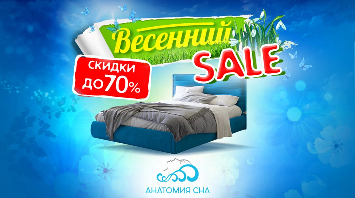 Весенний SALE в Анатомии Сна