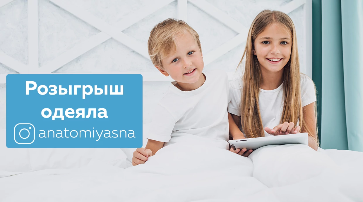 Выиграй одеяло от Анатомии Сна