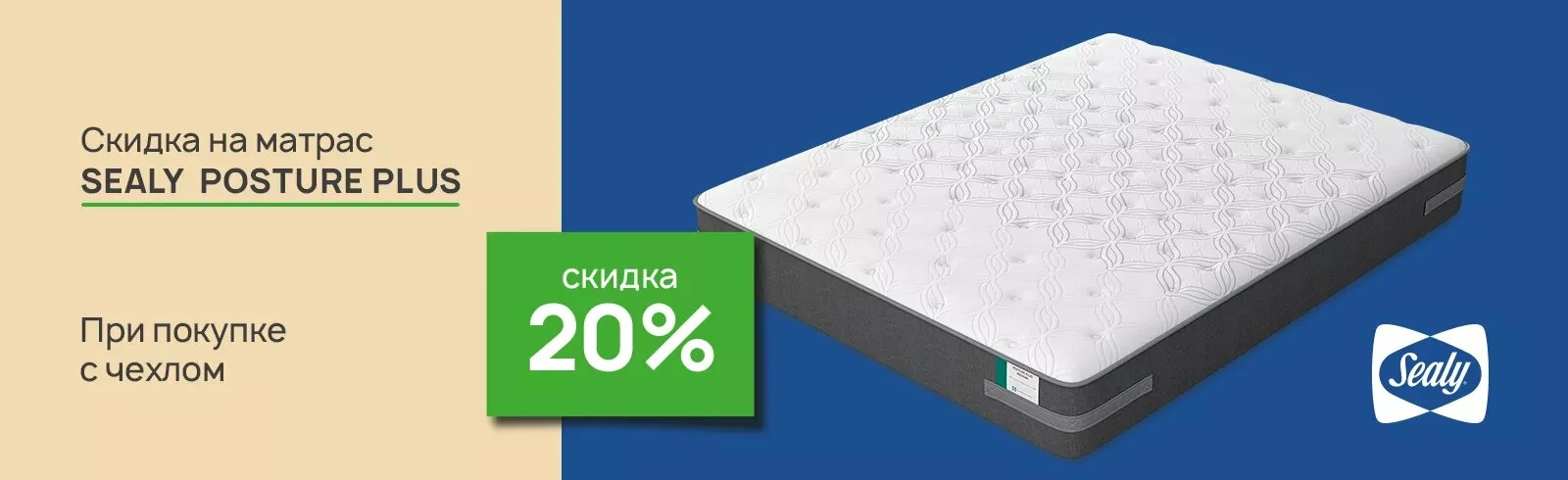 Скидка 20% на матрас Sealy Posture Plus