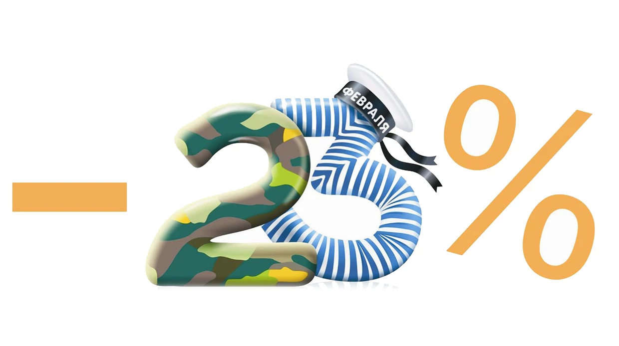 Акция для настоящих мужчин