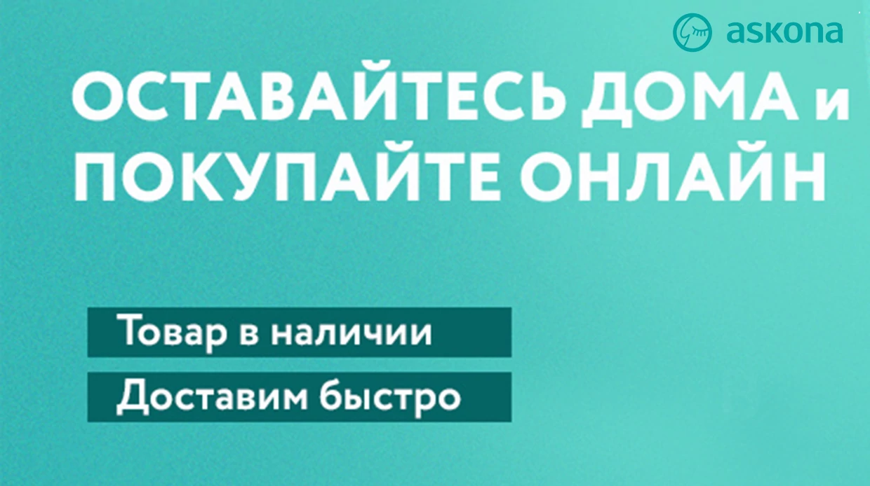Антикризисная акция! Скидка 10% на весь ассортимент Аскона