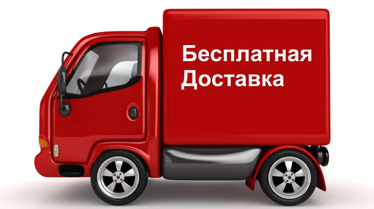Бесплатная доставка в регионы