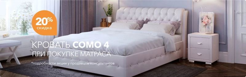 Комплект Como 4 + неакционный матрас