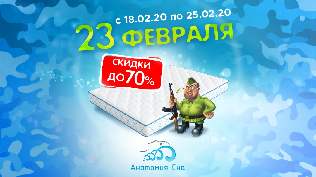 ДЕНЬ ЗАЩИТНИКА ОТЕЧЕСТВА В АНАТОМИИ СНА