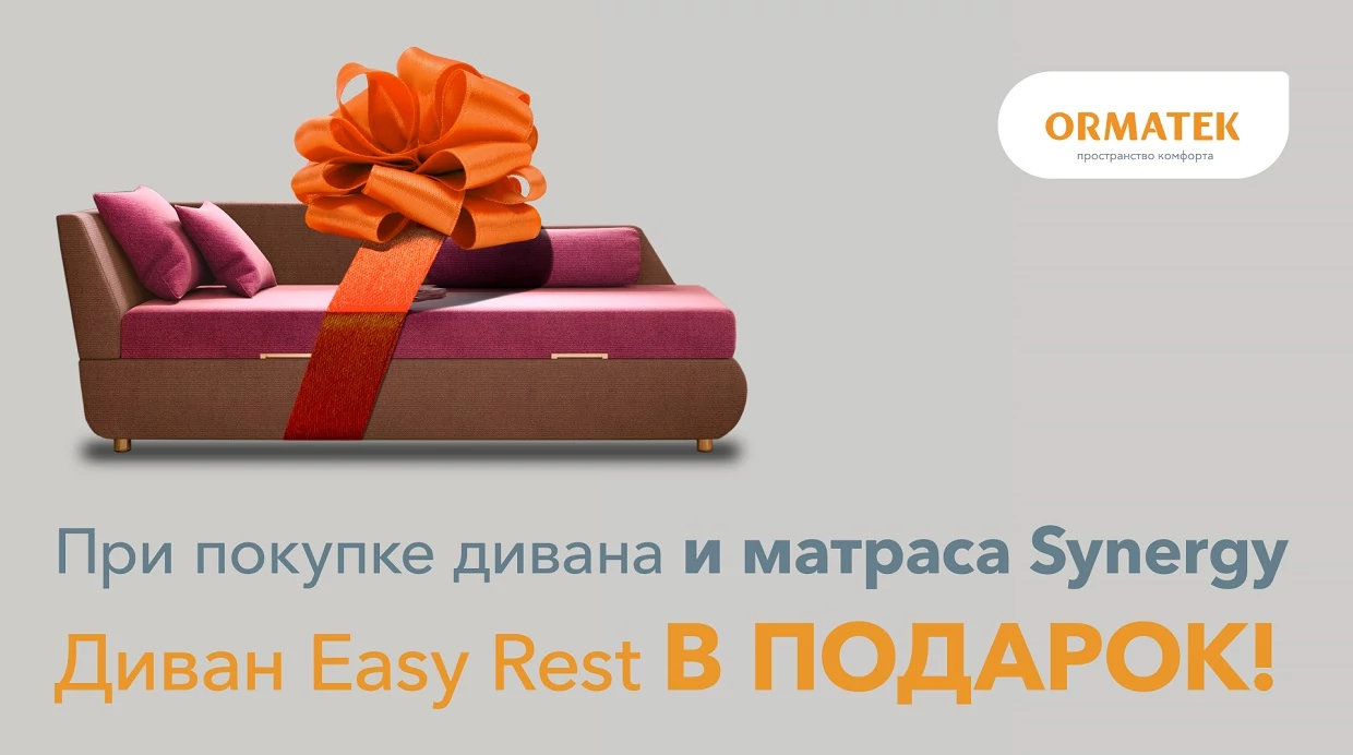 Диван в подарок