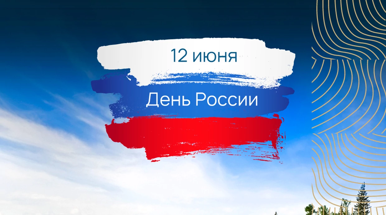 Дополнительные скидки Райтон в честь Дня России!