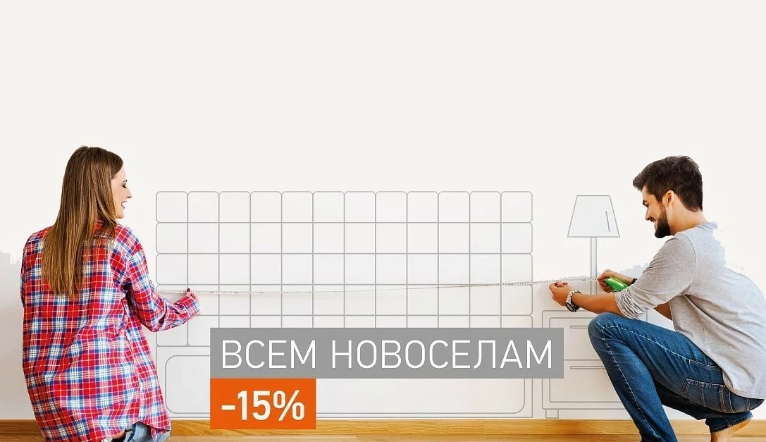 Скидка 15% новосёлам