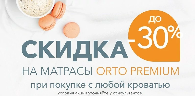 Скидка 30% на матрасы Орматек Orto Premium при покупке с кроватью