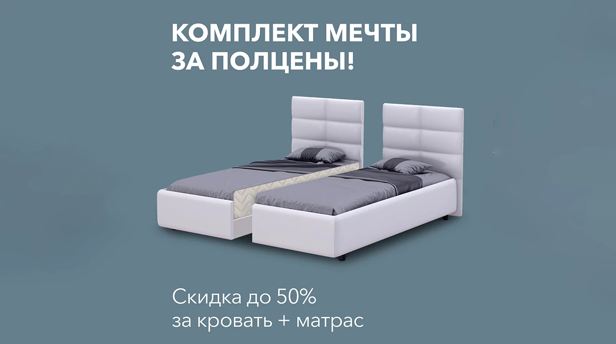 Комплект мечты за полцены