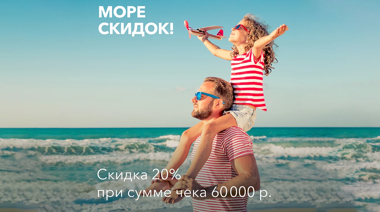 Море скидок