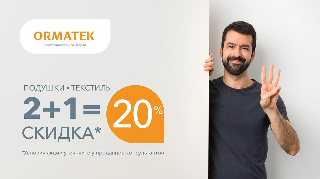 Орматек: 2 + 1 = скидка 20%
