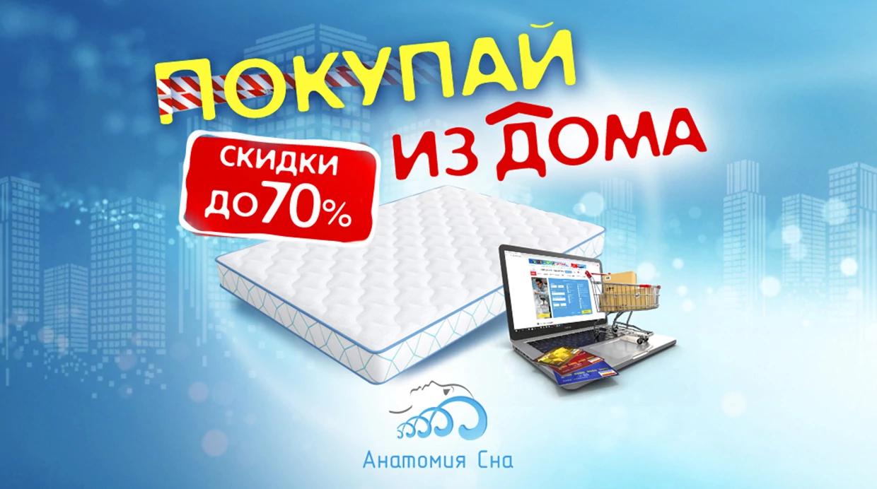 ПОКУПАЙ ИЗ ДОМА В ИНТЕРНЕТ-МАГАЗИНЕ АНАТОМИЯ СНА