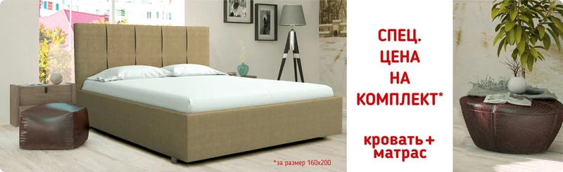 Скидка 25% на матрас при покупке кровати Райтон 2