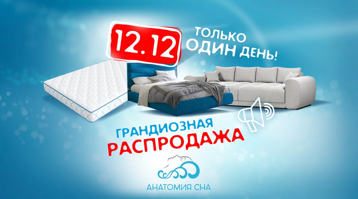 Распродажа 12.12 в Анатомии сна