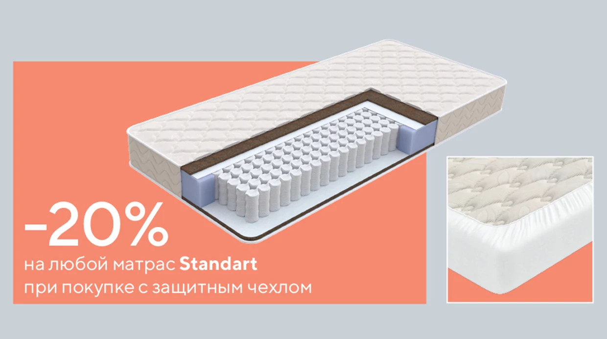 Скидка 20% на матрасы при покупке с чехлом