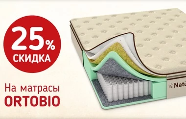Скидка 25% на матрасы OrtoBio при покупке с чехлом