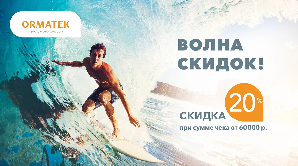 Волна скидок