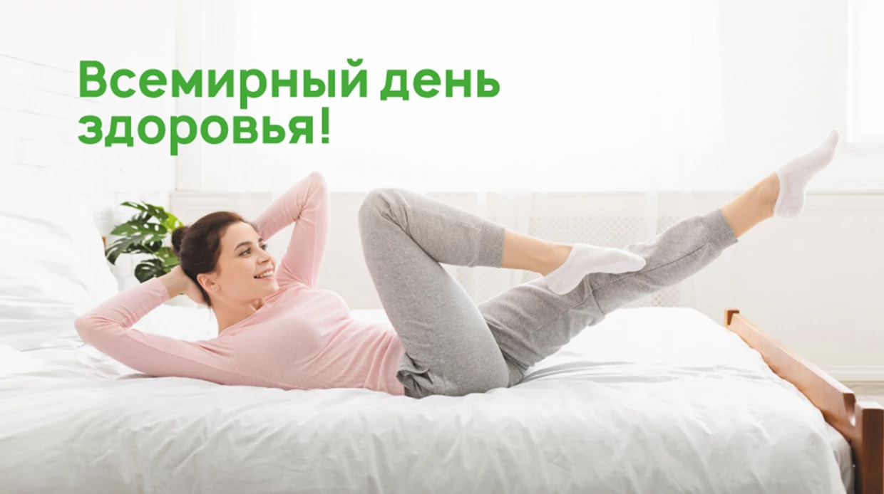 Всемирный день здоровья