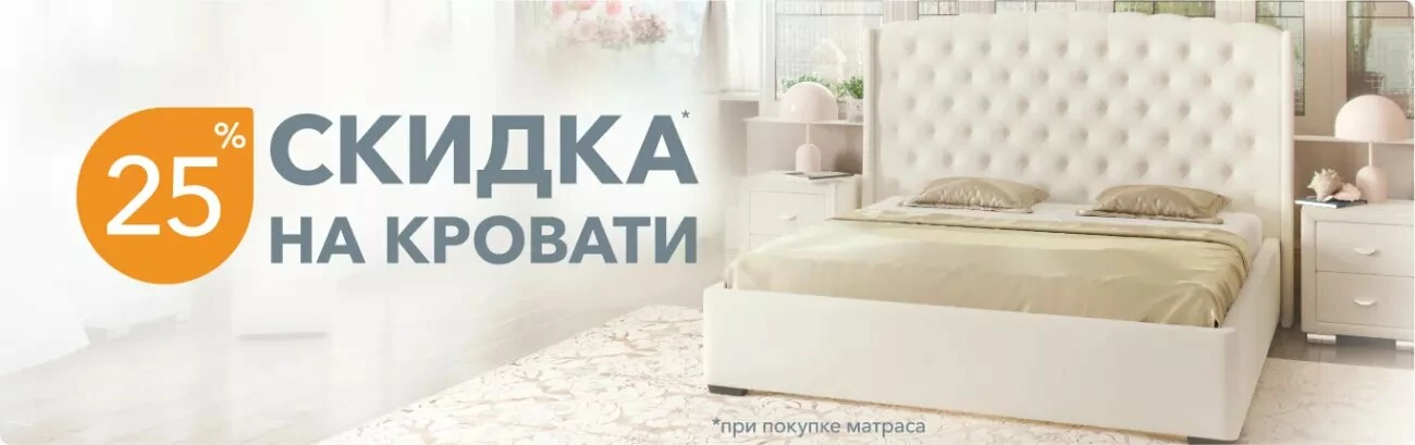 Скидки на мягкие кровати при покупке с матрасом