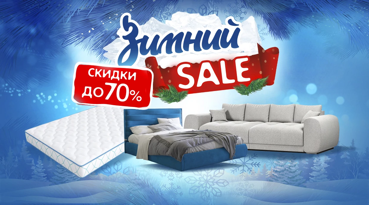 Зимний SALE